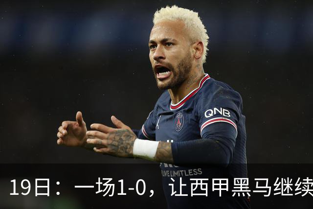 19日：一场1-0，让西甲黑马继续狂飙，6轮中是5胜，积分追平了皇马，超越了马竞